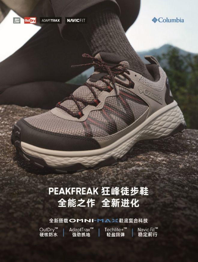 REAK 狂峰徒步鞋家族再添新成员解锁徒步无限可能qy球友会体育Columbia哥伦比亚PEAKF(图6)