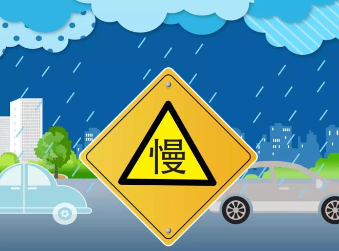 行“小贴士”请查收！雨雪天气来袭安全出(图2)